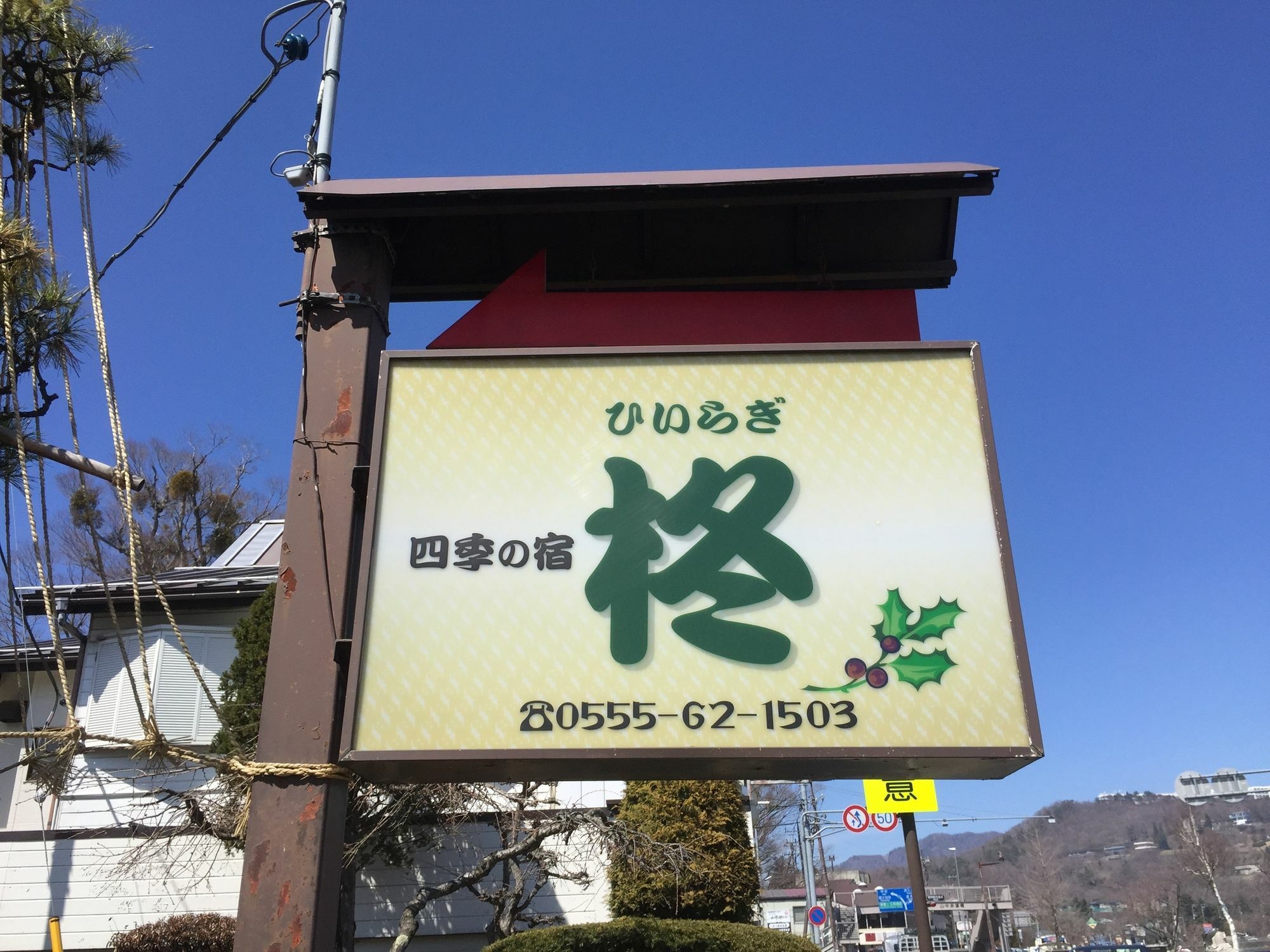 Guesthouse Hiiragi Yamanakako Ngoại thất bức ảnh